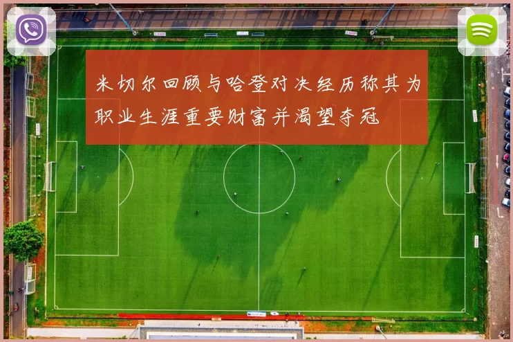 米切尔回顾与哈登对决经历称其为职业生涯重要财富并渴望夺冠