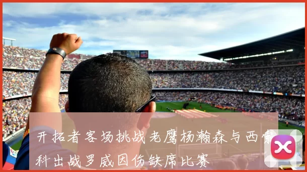 开拓者客场挑战老鹰杨瀚森与西索科出战罗威因伤缺席比赛