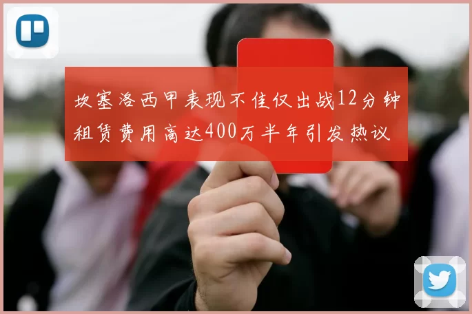坎塞洛西甲表现不佳仅出战12分钟租赁费用高达400万半年引发热议
