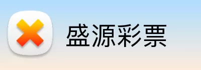 盛源彩票 Logo